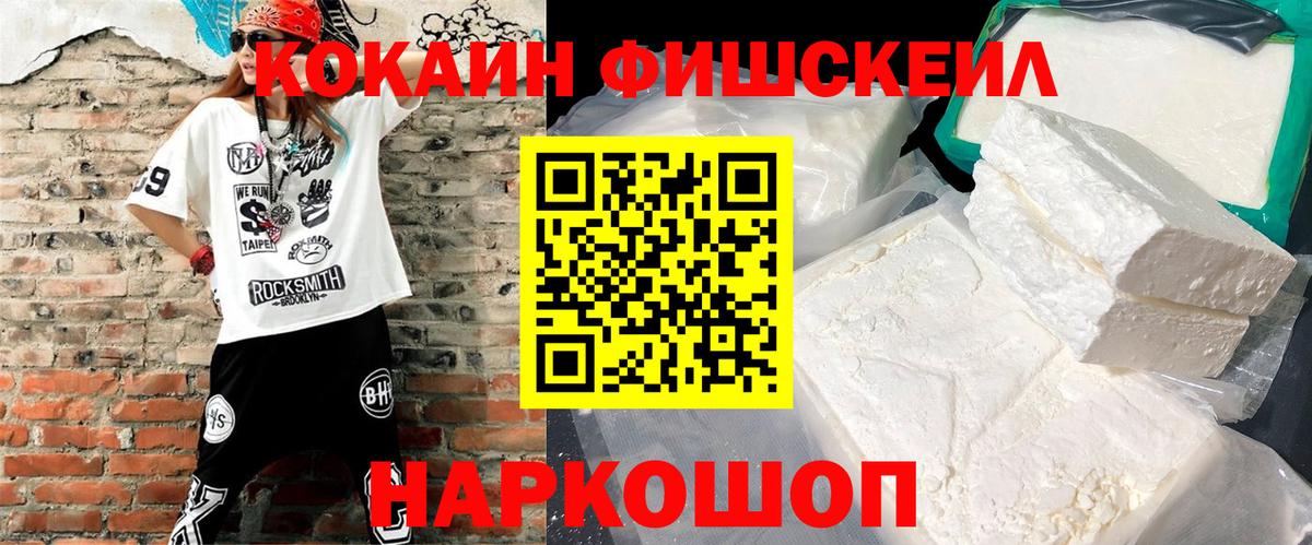 Cocaine 97%  Вход с VPN  Кокаин Fish Scale  Уфа 